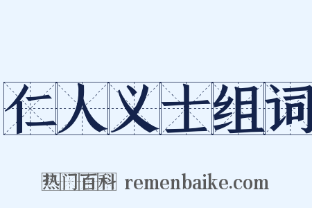 仁人义士组词是什么意思的图片